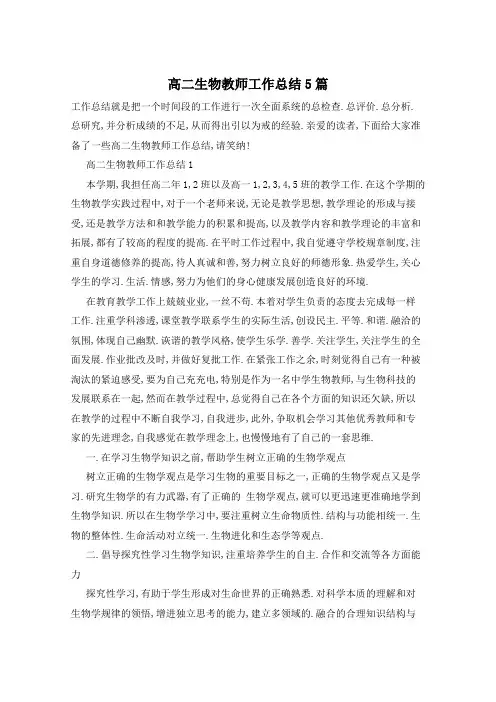高二生物教师工作总结5篇