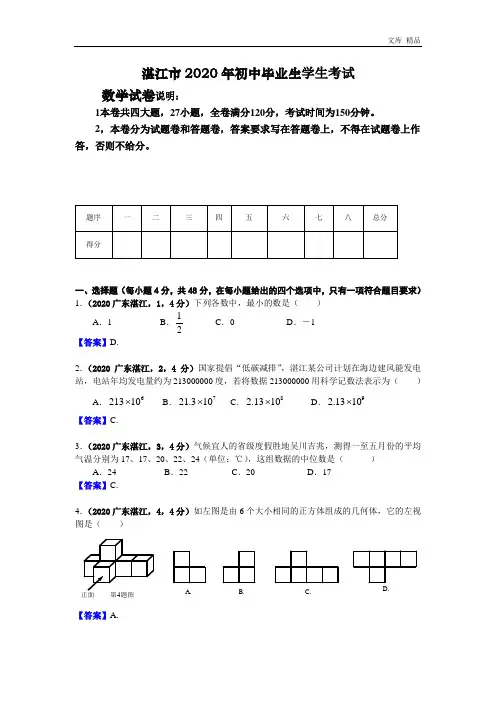 2020年广东湛江中考数学试卷及答案(word解析版)