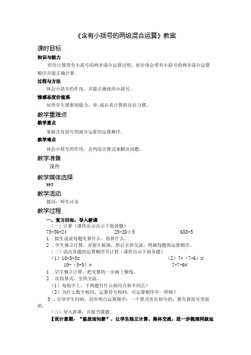 《含有小括号的两级混合运算》教案