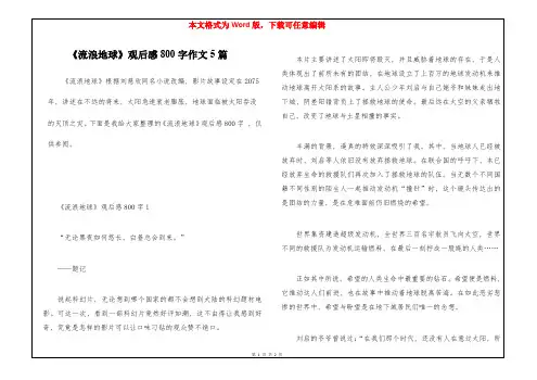 《流浪地球》观后感800字作文5篇