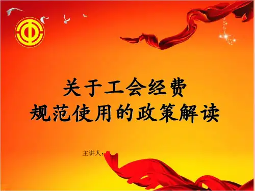 有关工会经费规范使用政策解读