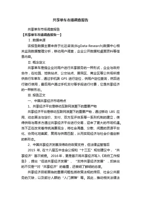共享单车市场调查报告