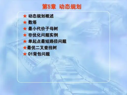 动态规划算法