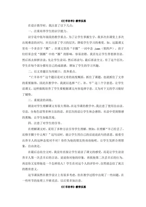 教学反思-寓言二则——亡羊补牢(人教版二年级下册)