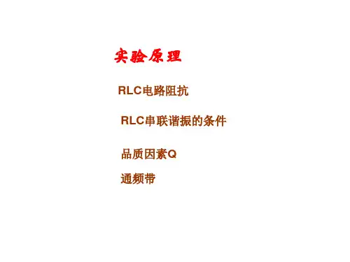 RLC串联谐振特性