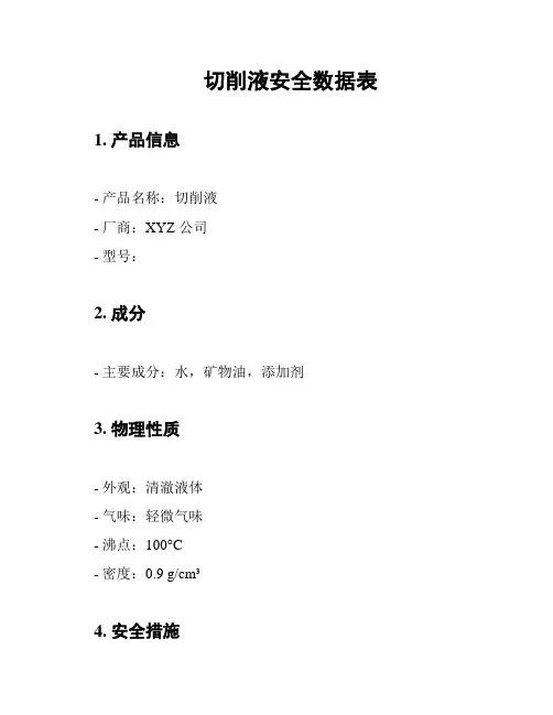 切削液安全数据表