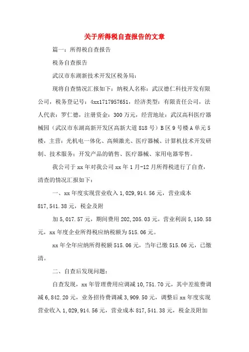 关于所得税自查报告的文章