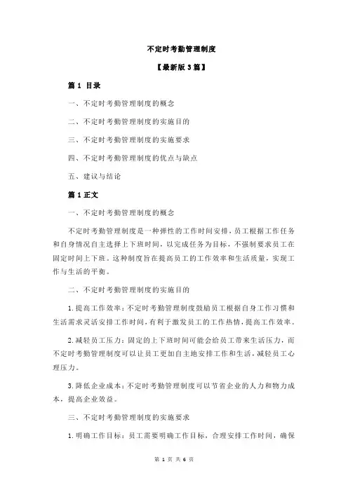 不定时考勤管理制度
