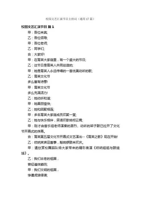 校园文艺汇演节目主持词（通用17篇）