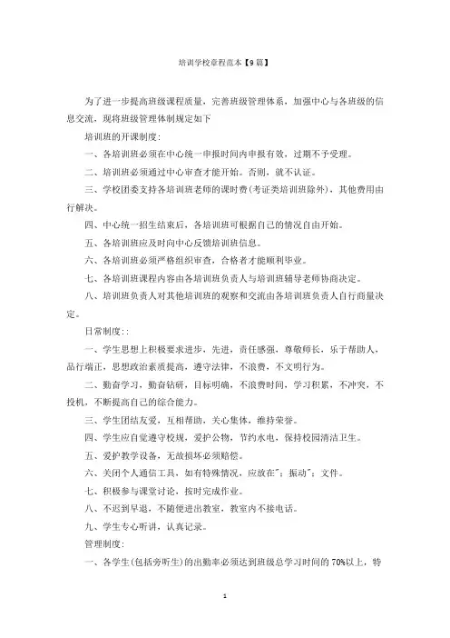 培训学校章程范本【9篇】范文精选