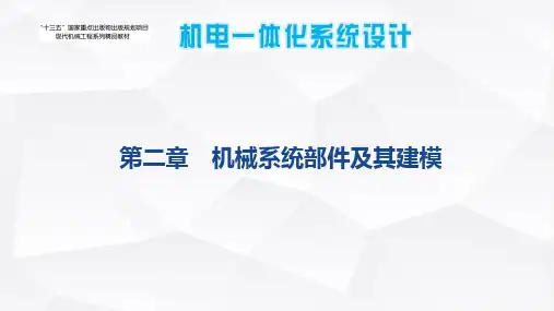 机电一体化系统设计(第2版)第二章机械系统部件及其建模