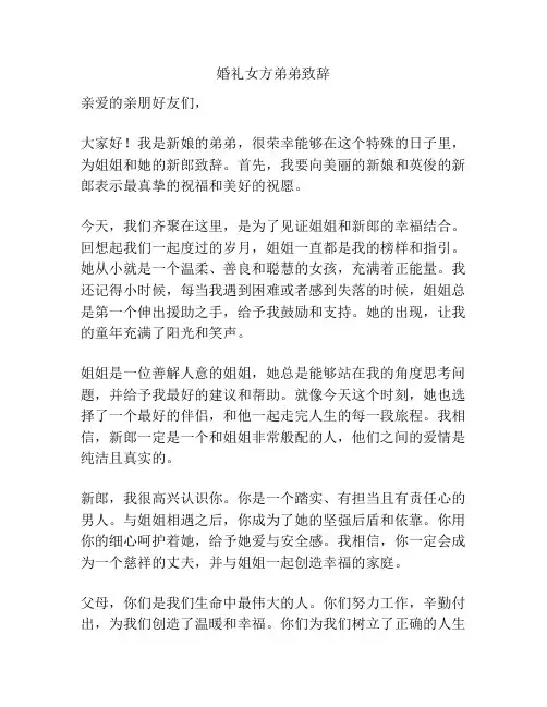 婚礼女方弟弟致辞