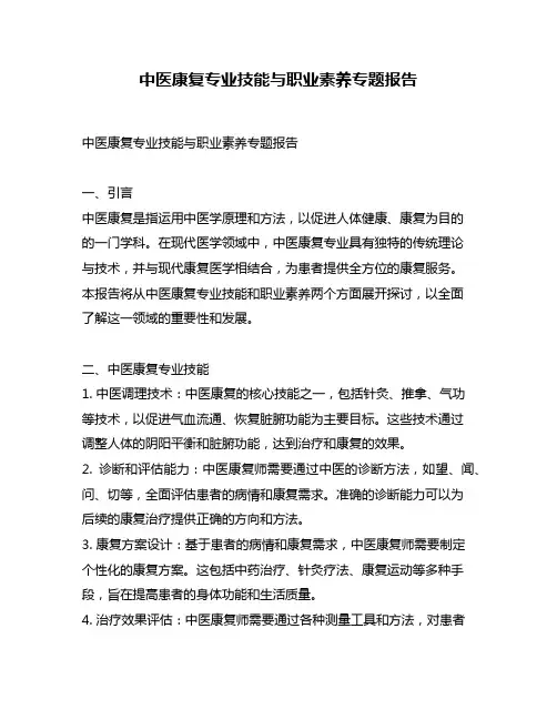 中医康复专业技能与职业素养专题报告