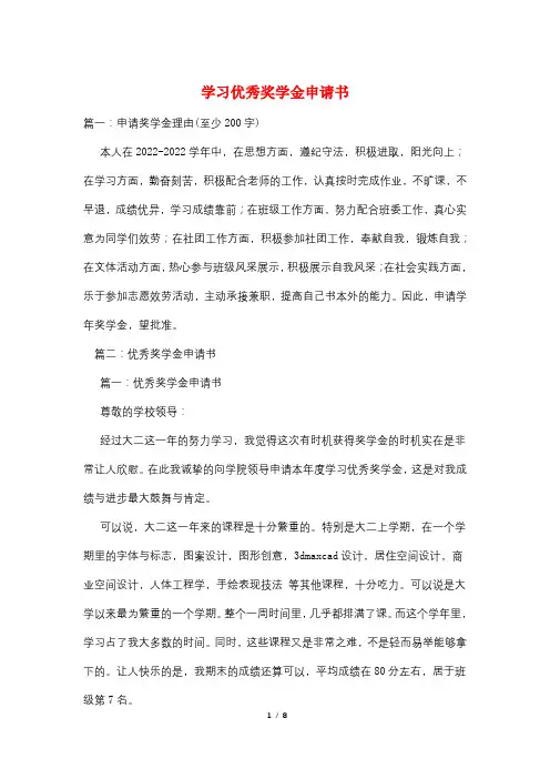 学习优秀奖学金申请书