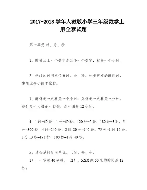 2017-2018学年人教版小学三年级数学上册全套试题
