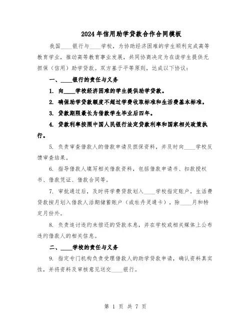 2024年信用助学贷款合作合同模板（3篇）