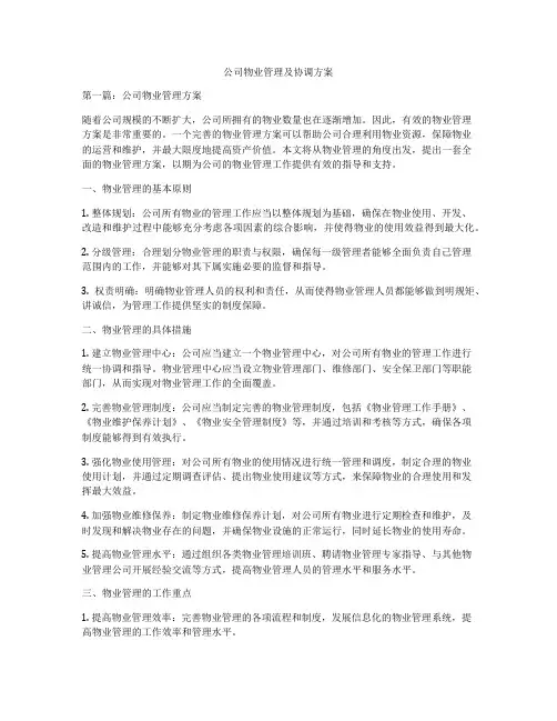 公司物业管理及协调方案