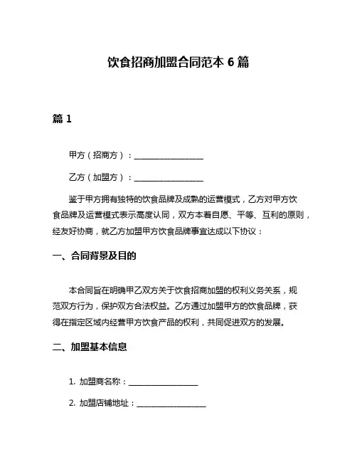 饮食招商加盟合同范本6篇