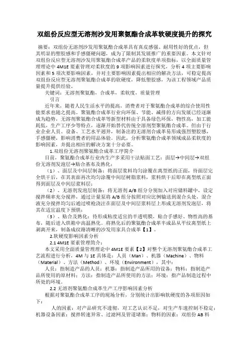 双组份反应型无溶剂沙发用聚氨酯合成革软硬度提升的探究