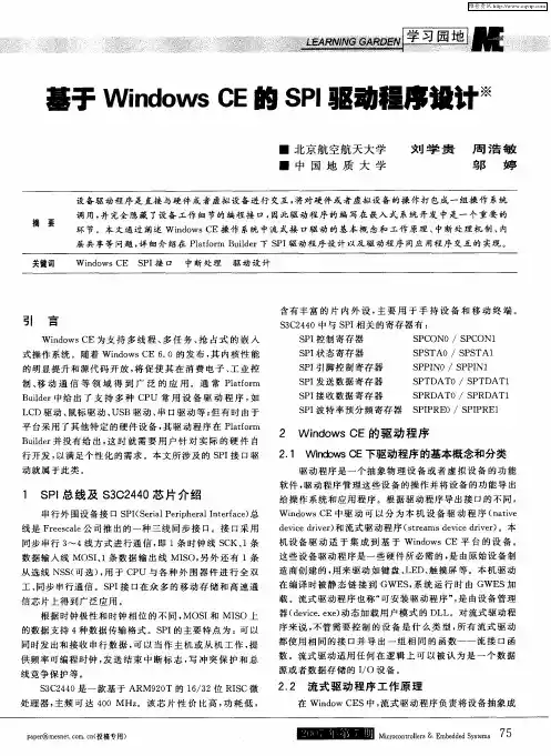 基于Windows CE的SPI驱动程序设计