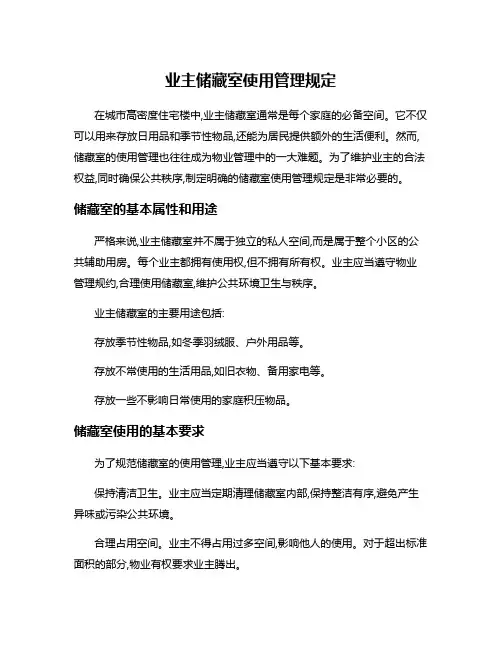 业主储藏室使用管理规定