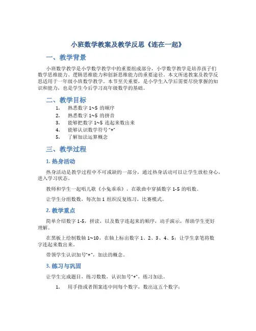 小班数学教案及教学反思《连在一起》