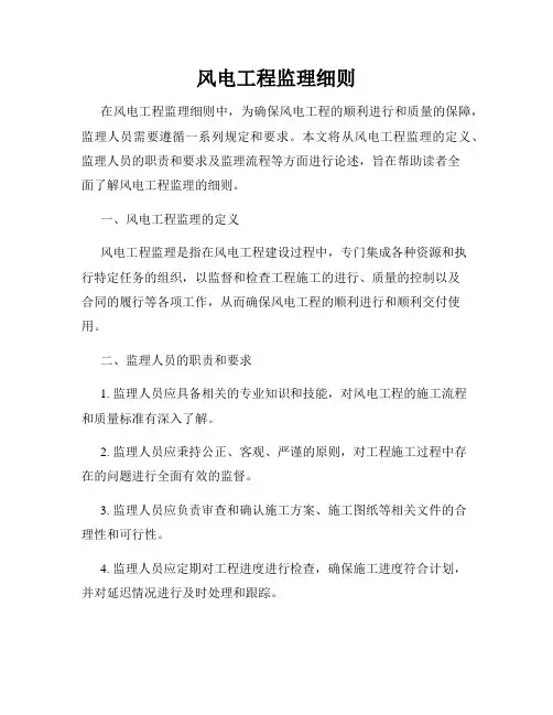 风电工程监理细则