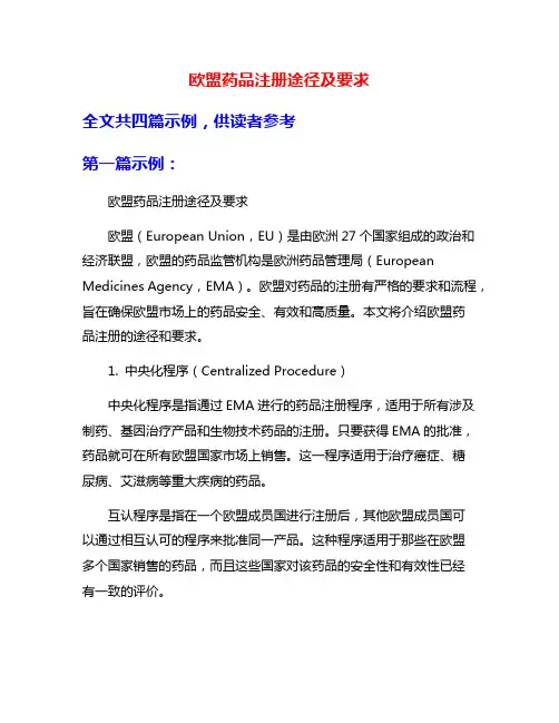 欧盟药品注册途径及要求