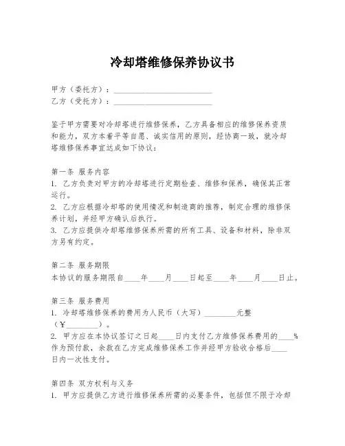 冷却塔维修保养协议书