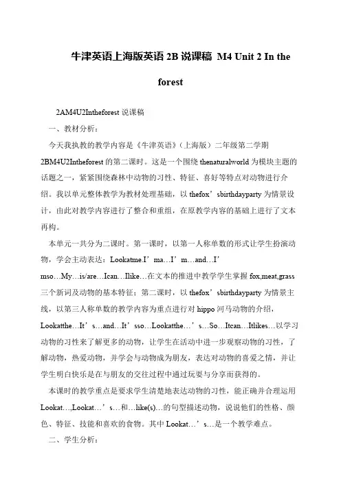 牛津英语上海版英语2B说课稿 M4 Unit 2 In the forest