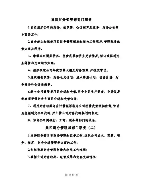 集团财务管理部部门职责(5篇)