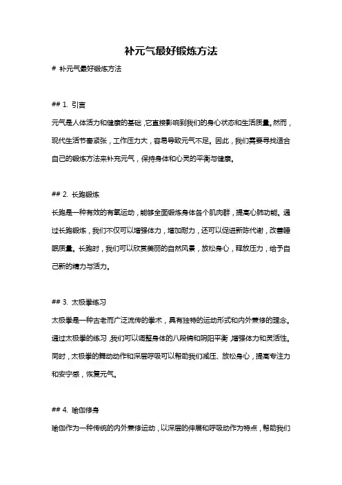 补元气最好锻炼方法
