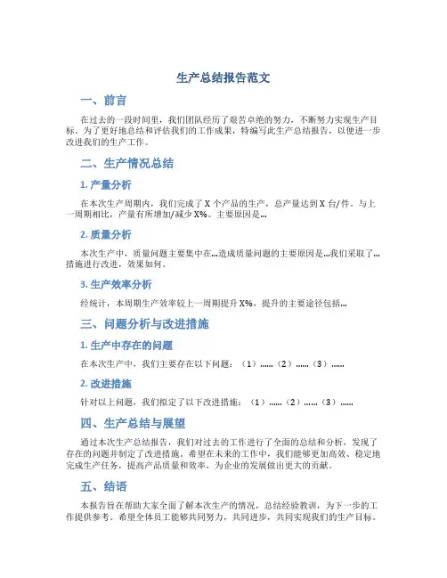 生产总结报告范文