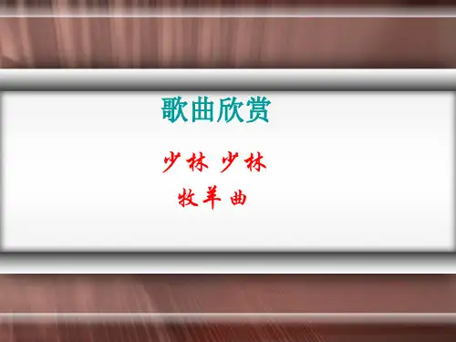 春人教版音乐四下第五单元《少林少林》ppt课件