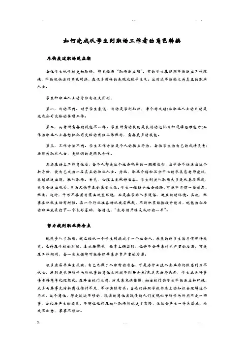 如何完成从学生到职场工作者的角色转换