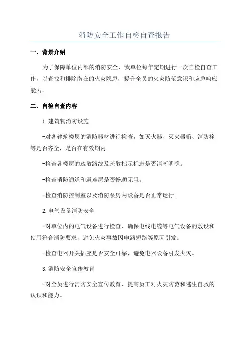 消防安全工作自检自查报告