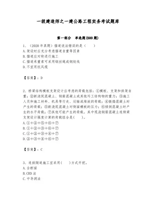 一级建造师之一建公路工程实务考试题库及参考答案(满分必刷)