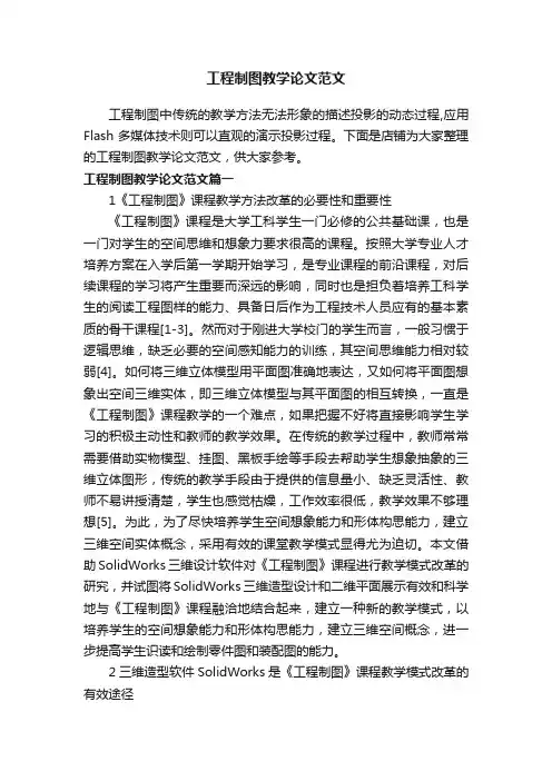 工程制图教学论文范文