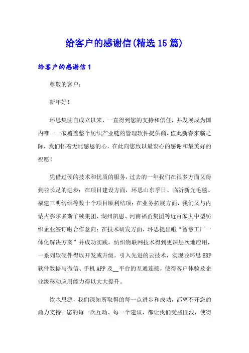 给客户的感谢信(精选15篇)