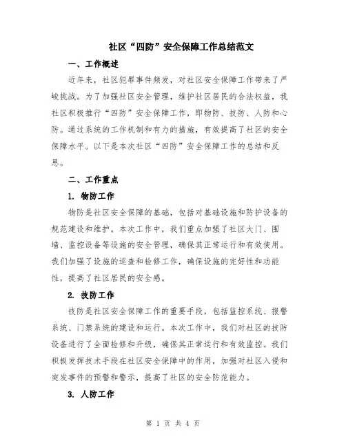 社区“四防”安全保障工作总结范文