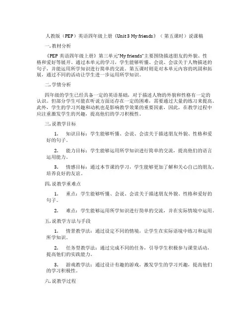 人教版(PEP)英语四年级上册《Unit 3 My  friends》( 第五课时)说课稿