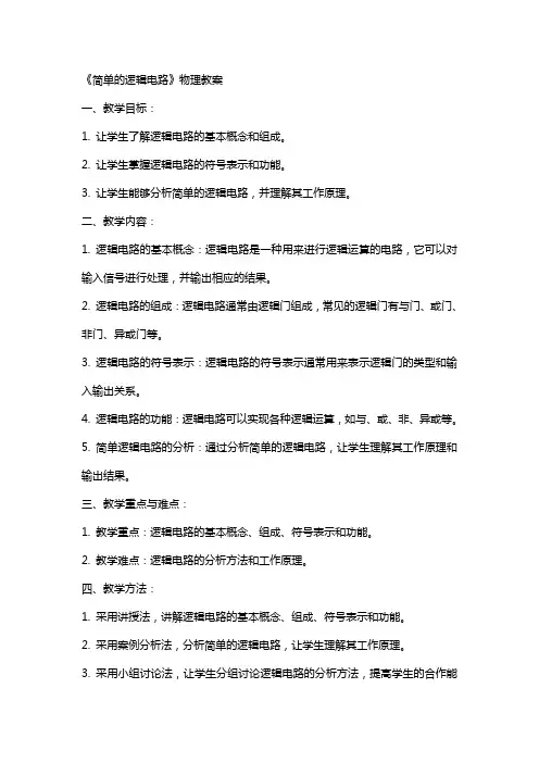 《简单的逻辑电路》物理教案