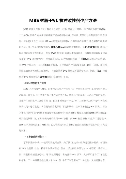 MBS树脂-PVC抗冲改性剂生产方法