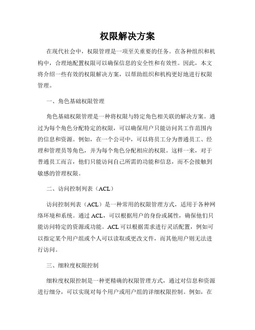 权限解决方案