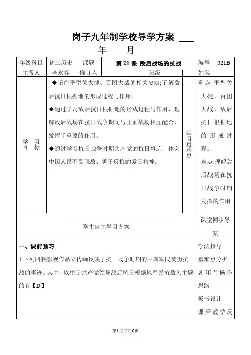 人教部编版八年级历史上册第21课 敌后战场的抗战导学案