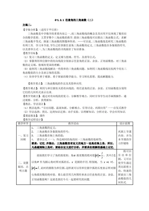 高中数学人教A版必修4第一章1.2.1 任意角的三角函数 第2课时 教案