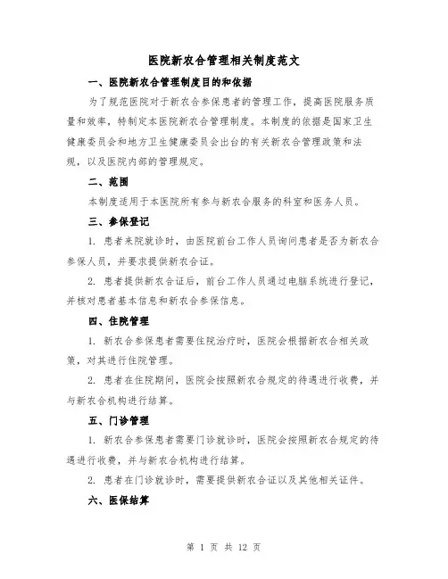 医院新农合管理相关制度范文（三篇）