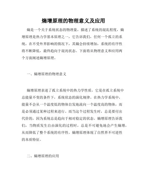 熵增原理的物理意义及应用