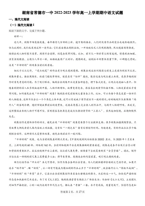 精品解析：湖南省常德市第一中学2022-2023学年高一上学期期中考试语文试题