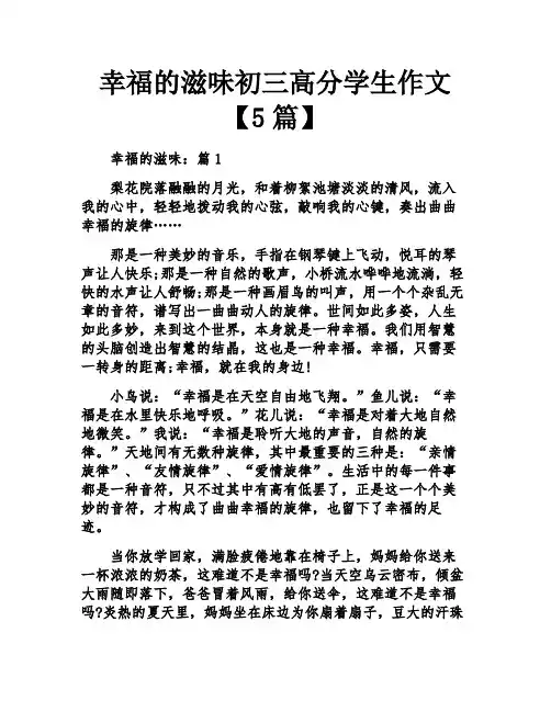 幸福的滋味初三高分学生作文
